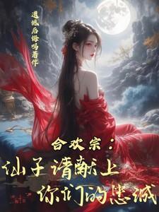 合欢宗:仙子请献上你们的忠诚!