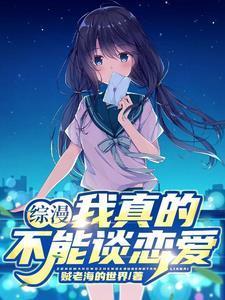 综漫:我真的不能谈恋爱