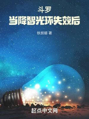 斗罗:当降智光环失效后