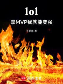 lol:拿MVP我就能变强