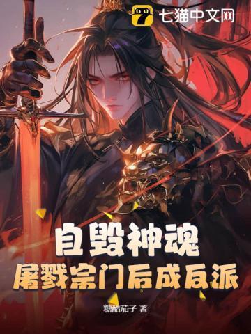 自毁神魂,屠戮宗门后成反派