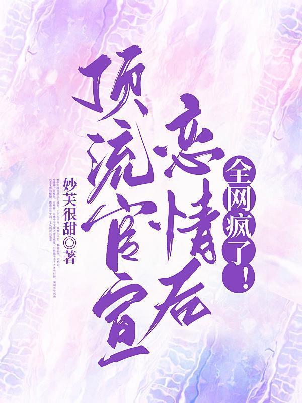 顶流官宣恋情后,全网疯了!