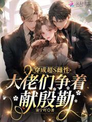 穿成超s雌性,大佬们争着献殷勤