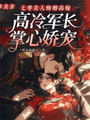 七零美人悔婚高嫁,高冷军长掌心娇宠