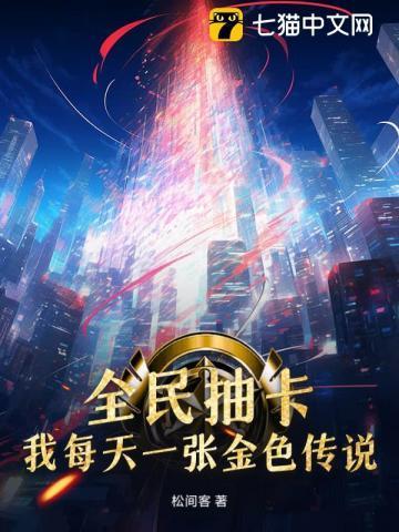 全民抽卡:我每天一张金色传说