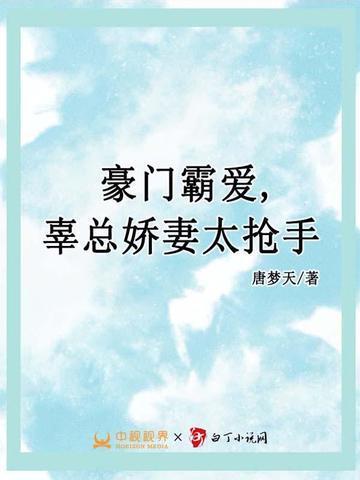 豪门霸爱,辜总娇妻太抢手