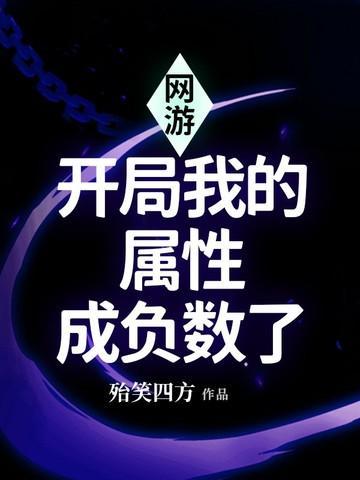 网游:开局我的属性成负数了