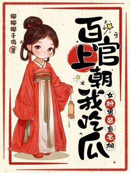 百官上朝我吃瓜,女扮男装当名相!