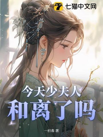 今天少夫人和离了吗?