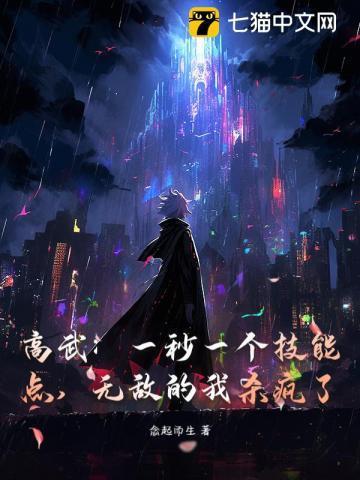 高武:一秒一个技能点,无敌的我杀疯了!