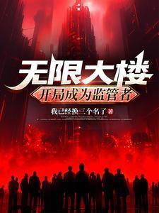 无限大楼:开局成为监管者