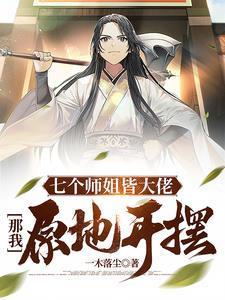 让你离家避祸,你搞定了全宗门?