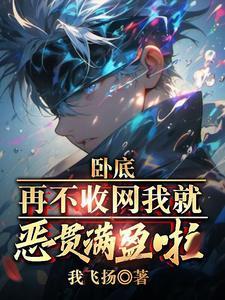 卧底,再不收网我就恶贯满盈啦!