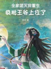全家团灭我重生,疯批王爷上位了