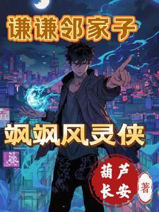 谦谦邻家子:飒飒风灵侠