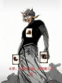 斗罗:开局神马超,封锁唐三武魂