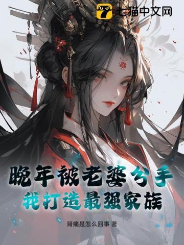 晚年被老婆分手,我打造最强家族