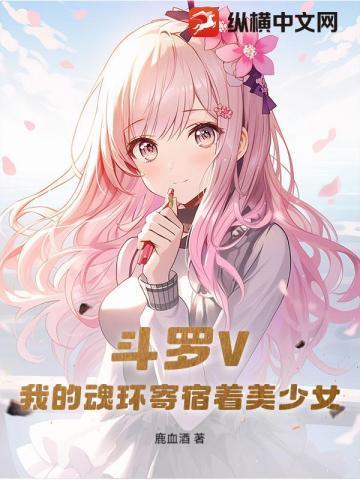 斗罗V:我的魂环寄宿着美少女