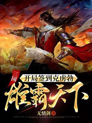 三国:开局签到克虏勃,雄霸天下