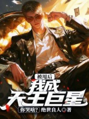 被甩后,我成天王巨星你哭啥?