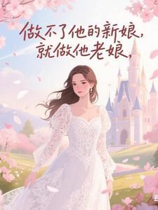 做不了你的新娘,就做你老娘!