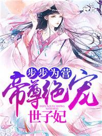 腹黑爹地:独宠纯情妈咪