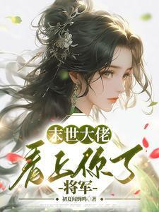 大佬的选夫标准:有钱,能干