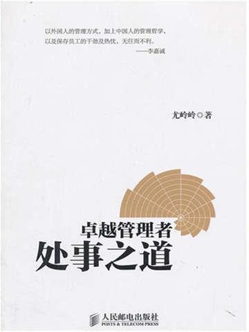 卓越管理者处事之道