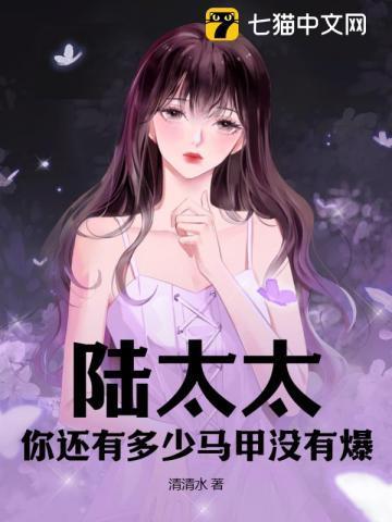 陆太太,你还有多少马甲没有爆