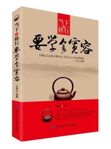 当下的修行,要学会宽容