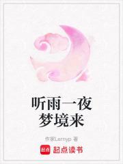 听雨一夜梦境来