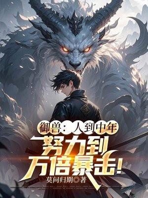 御兽:人到中年,努力到万倍暴击!