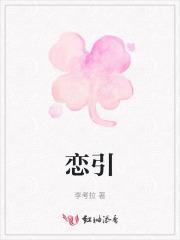 恋引