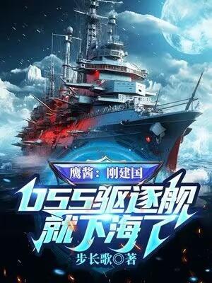 鹰酱:刚建国,055驱逐舰就下海了?