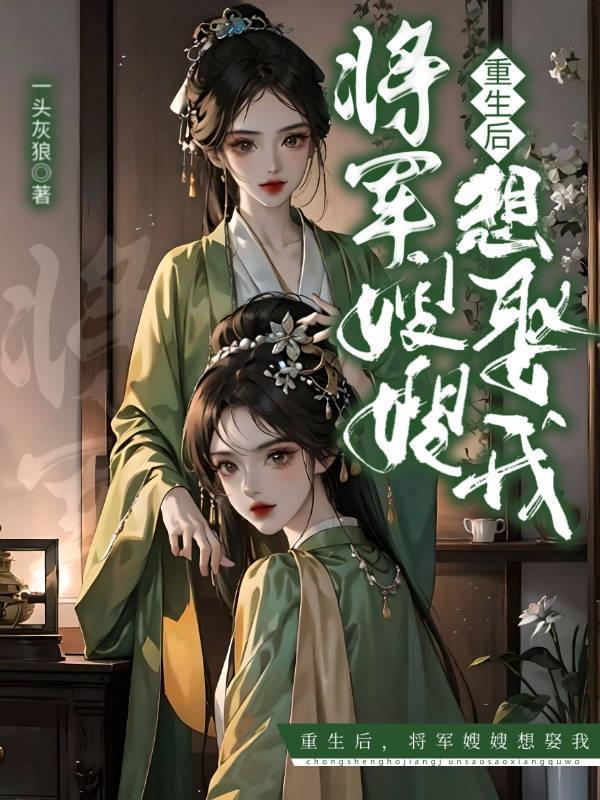 重生后,将军嫂嫂想娶我