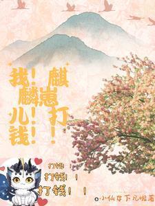 我!麒麟崽儿!打钱!!