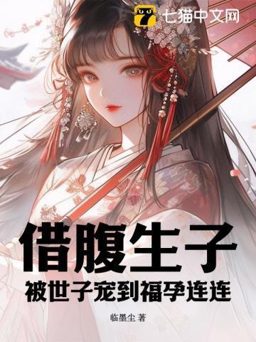 借腹生子,被世子宠到福孕连连