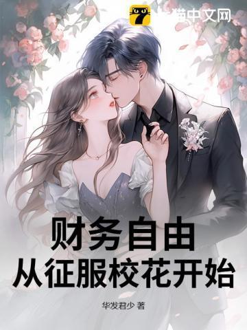 财务自由,从征服校花开始