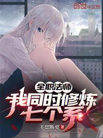 全职法师:我同时修炼七个系