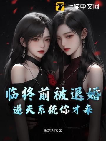 临终前被退婚,逆天系统你才来?
