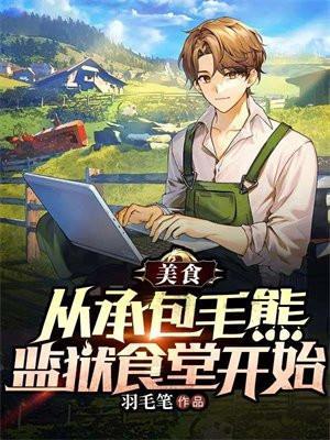 美食:从承包毛熊监狱食堂开始