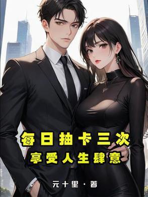 每日抽卡三次,享受人生肆意