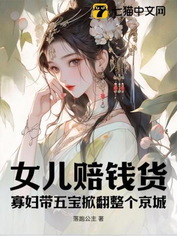 女儿赔钱货?寡妇带五宝掀翻整个京城