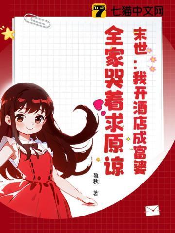 末世:我开酒店成富婆,全家哭着求原谅