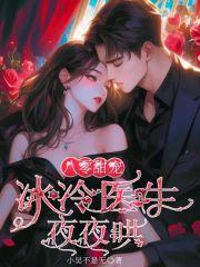 八零甜宠:冰冷医生夜夜哄