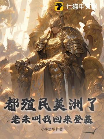 都殖民美洲了,老朱叫我回来登基?