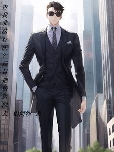 非法行医李逍遥,睚眦必报任逍遥