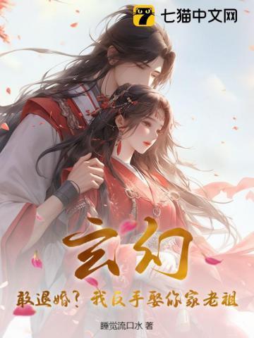 玄幻:敢退婚?我反手娶你家老祖!