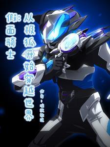 作为假面骑士,我开挂很合理吧