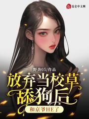 放弃当校草舔狗后,和京爷HE了